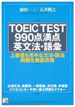 TOEIC(R)TEST 990点満点英文法・語彙 (アスカカルチャー) | 植田
